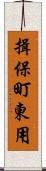 揖保町東用 Scroll