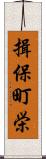 揖保町栄 Scroll