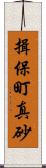 揖保町真砂 Scroll