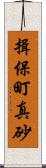 揖保町真砂 Scroll