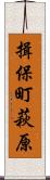 揖保町萩原 Scroll