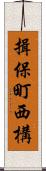 揖保町西構 Scroll