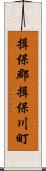 揖保郡揖保川町 Scroll