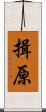 揖原 Scroll