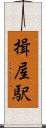 揖屋駅 Scroll