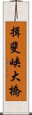 揖斐峡大橋 Scroll