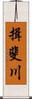 揖斐川 Scroll