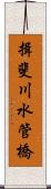 揖斐川水管橋 Scroll