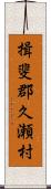 揖斐郡久瀬村 Scroll