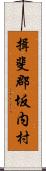 揖斐郡坂内村 Scroll