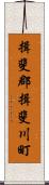 揖斐郡揖斐川町 Scroll