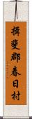 揖斐郡春日村 Scroll