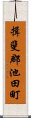 揖斐郡池田町 Scroll