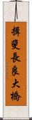 揖斐長良大橋 Scroll