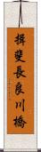 揖斐長良川橋 Scroll
