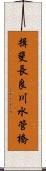 揖斐長良川水管橋 Scroll