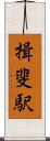揖斐駅 Scroll