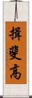 揖斐高 Scroll