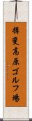 揖斐高原ゴルフ場 Scroll