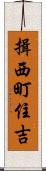 揖西町住吉 Scroll