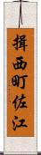 揖西町佐江 Scroll
