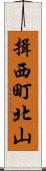 揖西町北山 Scroll