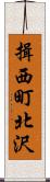 揖西町北沢 Scroll