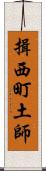 揖西町土師 Scroll