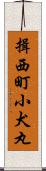 揖西町小犬丸 Scroll
