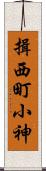 揖西町小神 Scroll