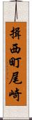 揖西町尾崎 Scroll