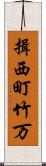 揖西町竹万 Scroll