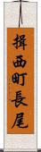 揖西町長尾 Scroll