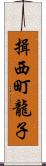 揖西町龍子 Scroll