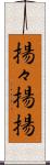 揚々 Scroll