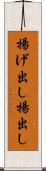揚げ出し Scroll