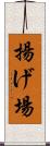 揚げ場 Scroll