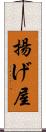 揚げ屋 Scroll
