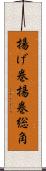 揚げ巻 Scroll