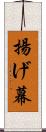 揚げ幕 Scroll