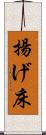揚げ床 Scroll