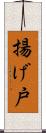 揚げ戸 Scroll