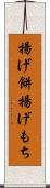 揚げ餅 Scroll