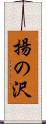 揚の沢 Scroll