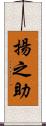 揚之助 Scroll