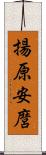 揚原安麿 Scroll