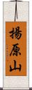 揚原山 Scroll