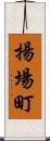 揚場町 Scroll