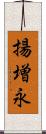 揚増永 Scroll