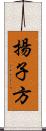 揚子方 Scroll